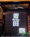 Putian Kaisi Hotel (Xinghua Fu Historical and Cultural Block)