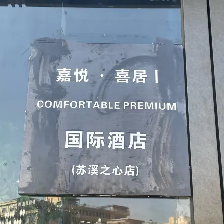 Jiayue Xiju Hotel (Yiwu Suxi Heart)