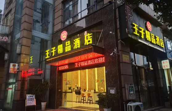 江安王子精品酒店
