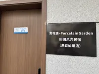 Porcelain Garden - Pastoral Scenery Guesthouse