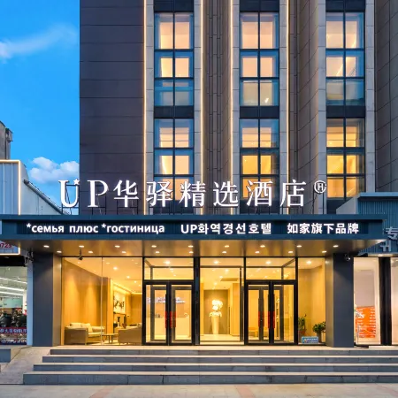 Home Inn UP Huayi Select Hotel (Yanji West Market Department Store Branch