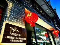 閱美河畔|高空露台°山水畫卷全景美宿（青龍洞祝聖橋店） - 停車場