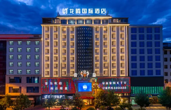 魯甸龍騰國際酒店（魯甸汽車客運站太陽湖店）