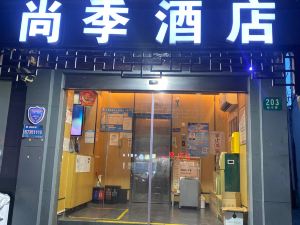 尚季飯店（上海楓涇古鎮店）