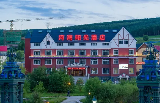 河灣陽光酒店（阿爾山火車站店）