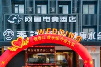 網魚電競酒店（寧波慈溪觀海衞店） 鄰近慈溪楊梅主題文化園的酒店