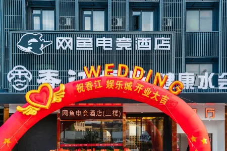 WanYoo Esports Hotel (Ningbo Cixi Guan Hai Wei) Отели рядом с достопримечательностью «Baiyang Lake»