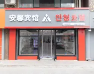 延吉安馨賓館（朝鮮民俗園店） - 寵物友善