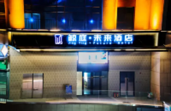 鯨庭·未來酒店（虎門高鐵站萬達廣場店）