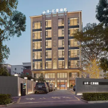 廈門山尋·滙景錦院（區政府滙景廣場店） 后村附近的飯店