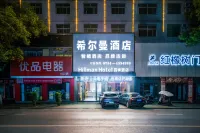 耒陽希爾曼飯店（發明家廣場店）