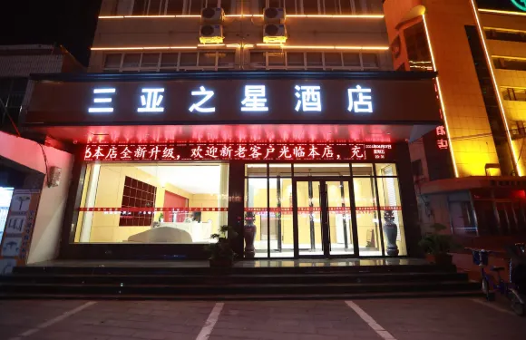舞陽三亞之星酒店