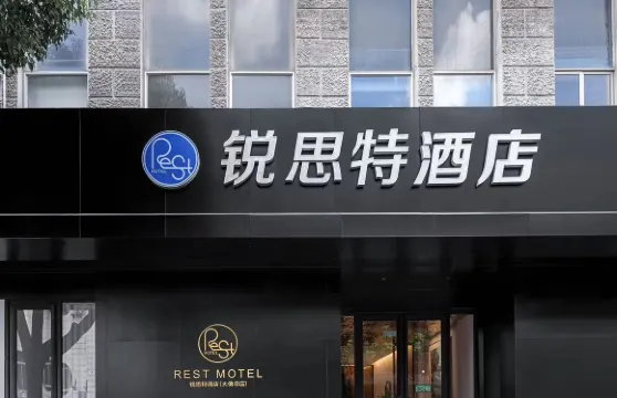 鋭思特酒店（新昌大佛寺店）