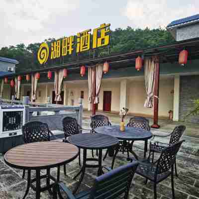 湖畔飯店(梅州客天下泮坑景區店) Hotel Exterior