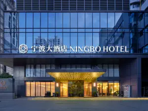 寧波大酒店
