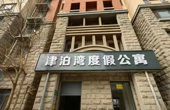 津泊灣度假公寓（天津靜海團泊店）