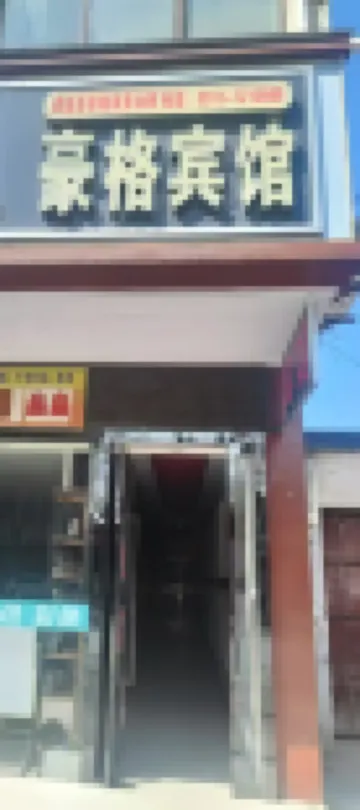 Pucheng Haoge Hotel