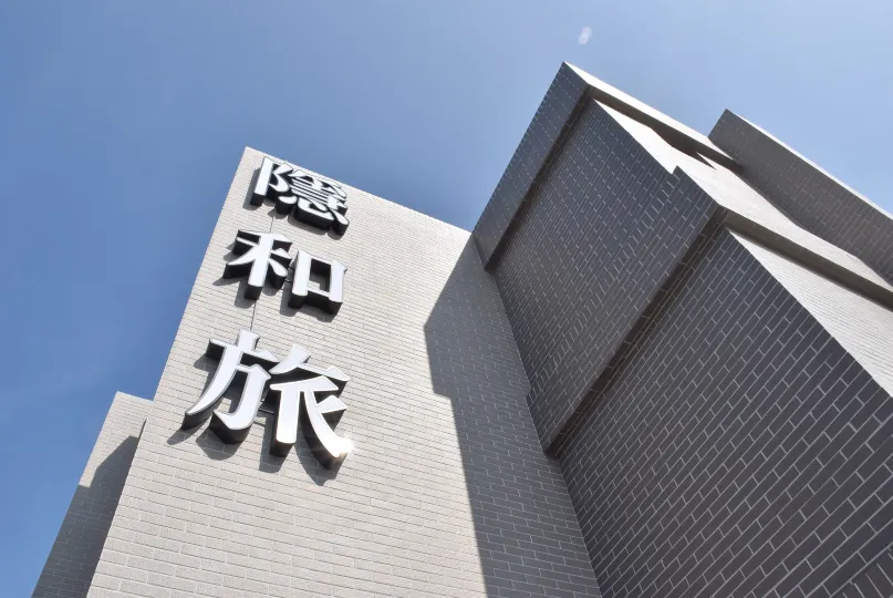 臺中隱和旅