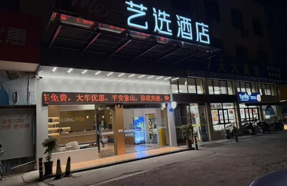 藝選酒店（寧波象山人民廣場店）