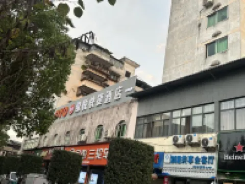 武夷山緣悅快捷酒店（寶龍廣場店） 鄰近武夷山北站的酒店