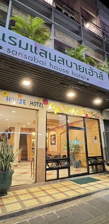 รูปภาพของแสนสบายเฮ้าส์