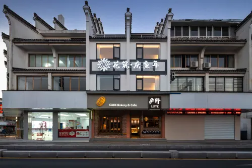 花築·慶魚年民宿（徽州古城徽州府衙店）