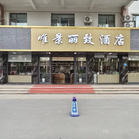 Weijing Lizhi Hotel (Zhangye Dafo Temple Drum Tower)