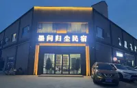墨問歸塵民宿（伊犁伊寧國際機場店）