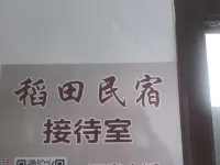 稻田民宿