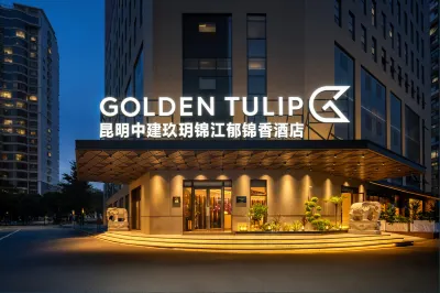 昆明中建玖玥錦江鬱錦香飯店 蓮花池/昆明理工大學片區住宿飯店