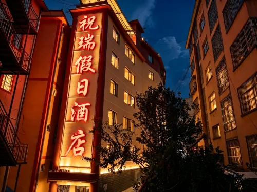 墨江祝瑞假日酒店 - 新