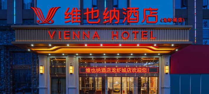 Vienna Hotel (Qianjiang railway station Lobster City Shop) Hotels in Qianjiang
