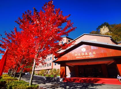 本溪縣楓述溫泉飯店