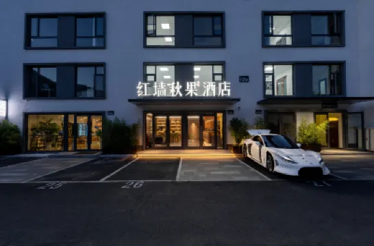 秋果庭院酒店（北京國貿大望路地鐵站店） 鄰近北京東站的酒店