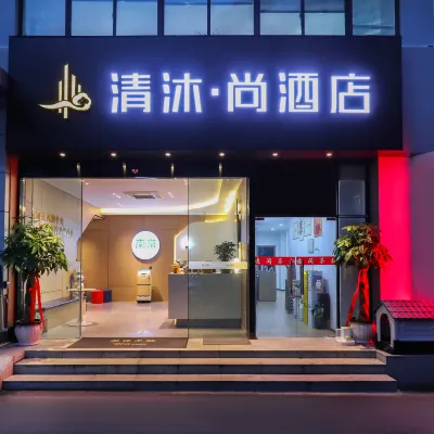 清沐·尚飯店（南京玄武湖景區青春廣場地鐵站店） 鼓樓區附近的飯店