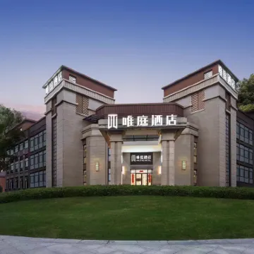 唯庭飯店（上海顧村公園地鐵站店） 金秋路附近的飯店