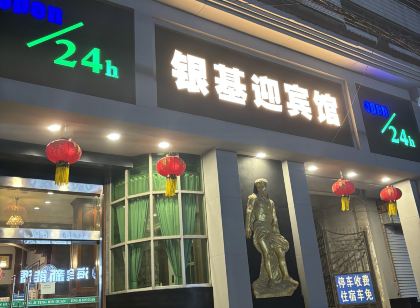 博愛銀基迎賓館