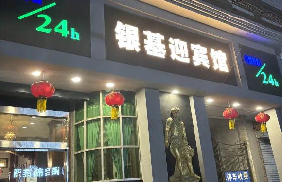 博愛銀基迎賓館