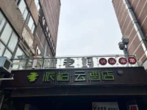 Homeinn Pebble Hotel (Anqing Huamao 1958 Fangyuanhui)