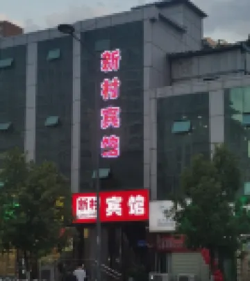 太原新村賓館（省腫瘤醫院店）