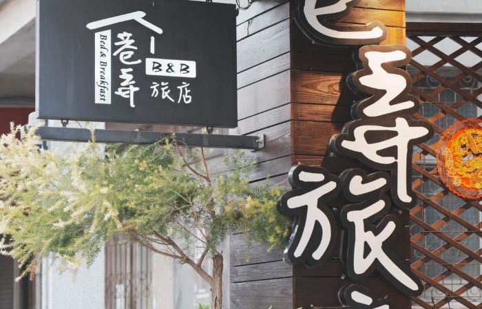 巷弄イン（如一家巷弄館）