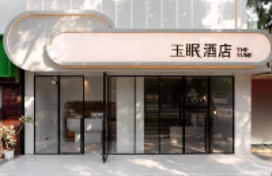 南京新街口玉眠酒店（德基廣場店） 鄰近科技廣場的酒店