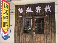 拉薩緣起客棧（大昭寺店） 仙足島及附近地區住宿飯店