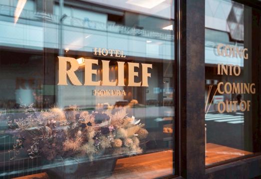 호텔 릴리프 코쿠라 스테이션