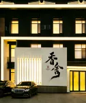 四平香舍飯店 - 2 星級