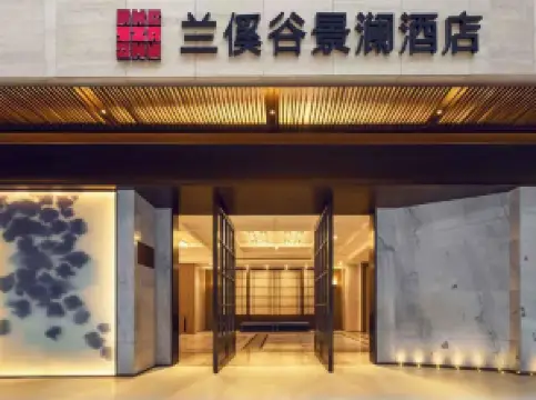 ジンランジアホテル（銀川蘭傒谷ビジネス広場）