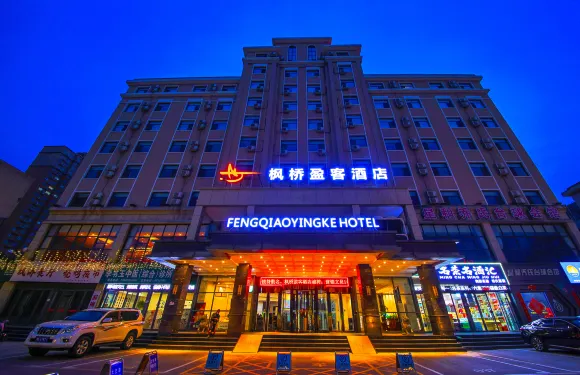 林州楓橋盈客酒店（林州人民公園市政府店）