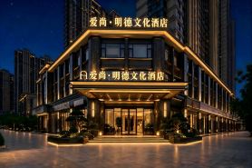 Aishang Mingde Cultural Hotel (Yiwu International Trade City Global Digital Trade Center)