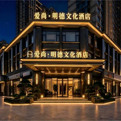 愛尚・明徳コンセントホテル（義烏国際商貿城全球数貿中心） 浙江大学医学院附属第四病院周辺のホテル