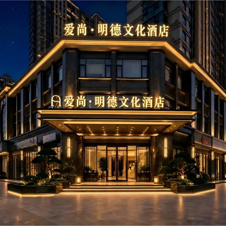 Aishang Mingde Cultural Hotel (Yiwu International Trade City Global Digital Trade Center)